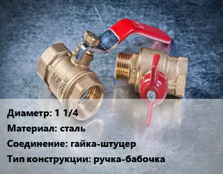 Кран металлический 1 1/4 сталь гайка-штуцер ручка-бабочка